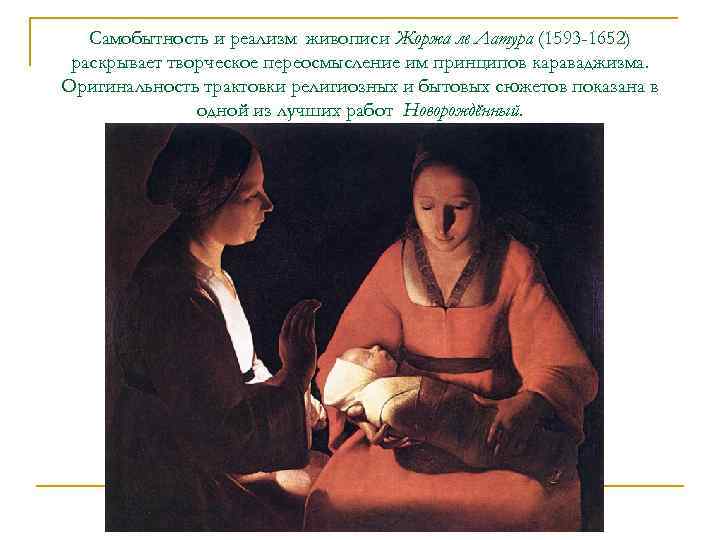 Самобытность и реализм живописи Жоржа ле Латура (1593 -1652) раскрывает творческое переосмысление им принципов