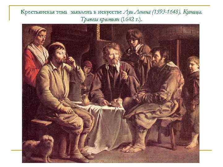 Крестьянская тема заявлена в искусстве Луи Ленена (1593 -1648). Кузница. Трапеза крестьян (1642 г.