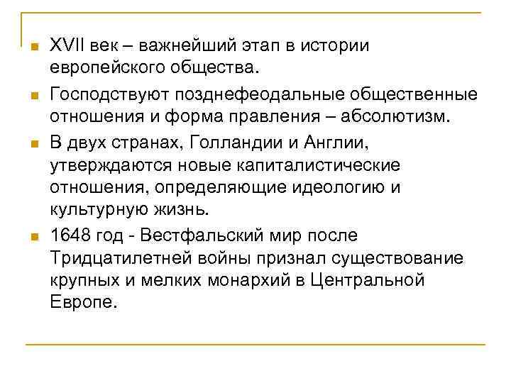 n n XVII век – важнейший этап в истории европейского общества. Господствуют позднефеодальные общественные