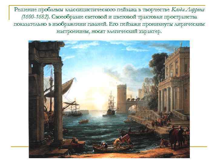 Решение проблемы классицистического пейзажа в творчестве Клода Лоррена (1600 -1682). Своеобразие световой и цветовой