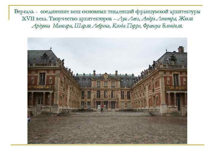 Версаль - соединение всех основных тенденций французской архитектуры XVII века. Творчество архитекторов – Луи