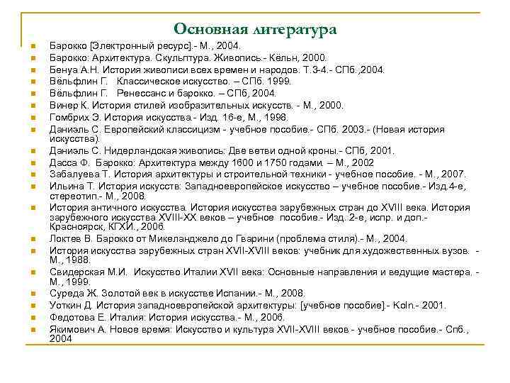 Основная литература n n n n n Барокко [Электронный ресурс]. - М. , 2004.