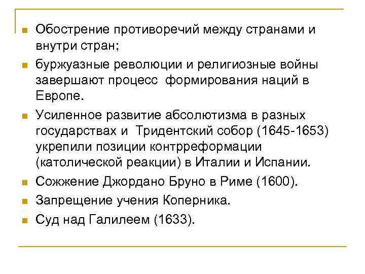n n n Обострение противоречий между странами и внутри стран; буржуазные революции и религиозные