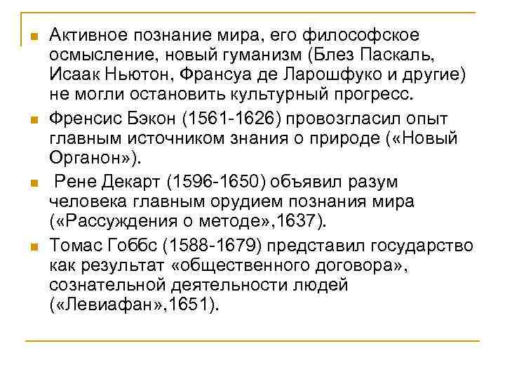 n n Активное познание мира, его философское осмысление, новый гуманизм (Блез Паскаль, Исаак Ньютон,