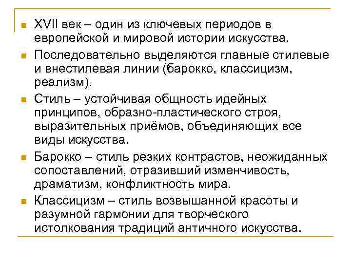 n n n XVII век – один из ключевых периодов в европейской и мировой