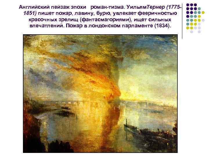 Английский пейзаж эпохи роман тизма. Уильям. Тернер (17751851) пишет пожар, лавину, бурю, увлекает фееричностью