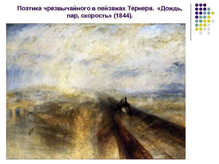 Поэтика чрезвычайного в пейзажах Тернера. «Дождь, пар, скорость» (1844). 
