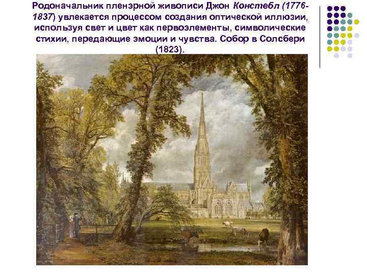 Родоначальник пленэрной живописи Джон Констебл (17761837) увлекается процессом создания оптической иллюзии, используя свет и