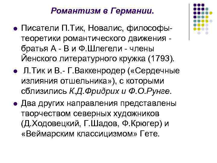 Романтизм в Германии. l l l Писатели П. Тик, Новалис, философытеоретики романтического движения братья