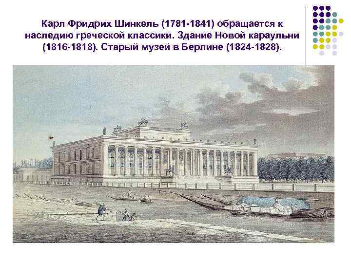 Карл Фридрих Шинкель (1781 1841) обращается к наследию греческой классики. Здание Новой караульни (1816