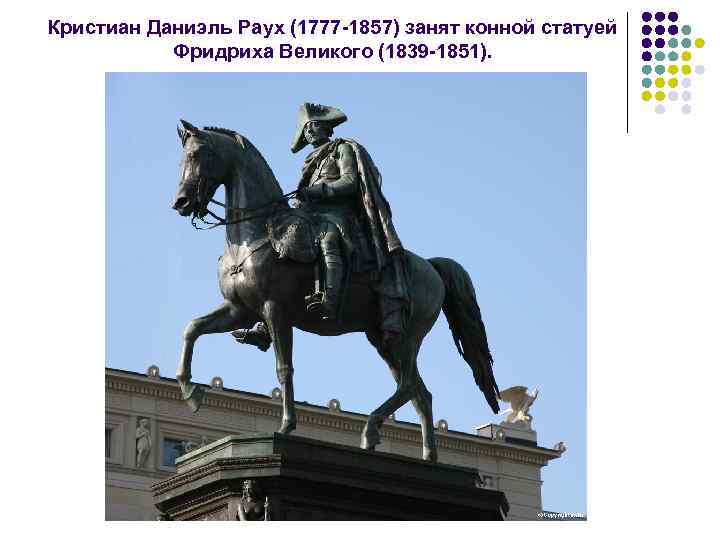 Кристиан Даниэль Раух (1777 1857) занят конной статуей Фридриха Великого (1839 1851). 