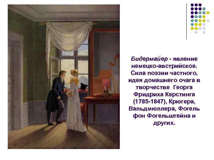 Бидермайер явление немецко австрийское. Сила поэзии частного, идея домашнего очага в творчестве Георга Фридриха