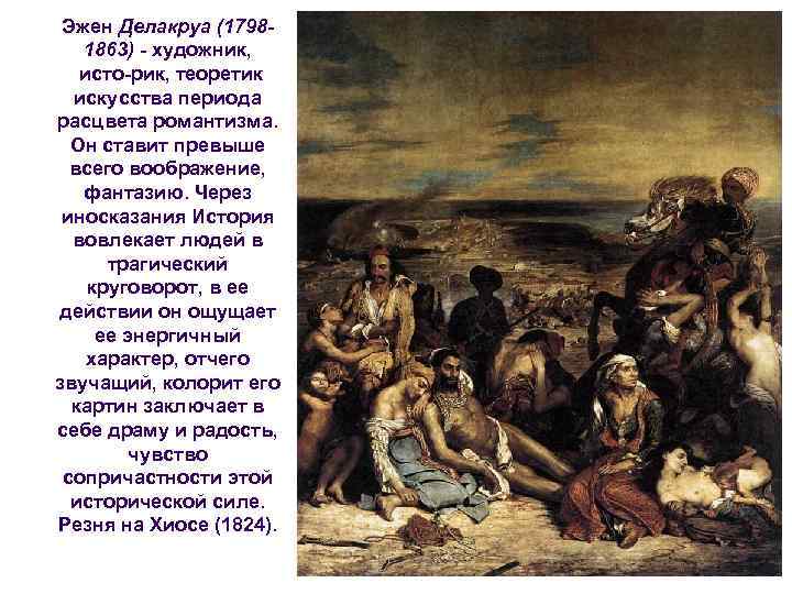 Эжен Делакруа (17981863) художник, исто рик, теоретик искусства периода расцвета романтизма. Он ставит превыше