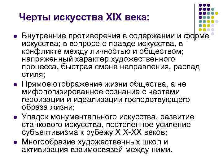 Черты искусства XIX века: l l Внутренние противоречия в содержании и форме искусства; в