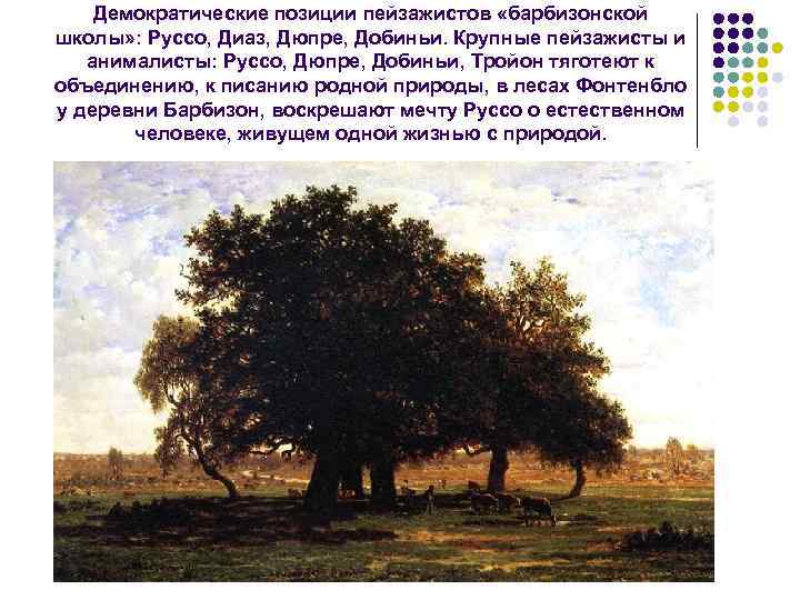 Демократические позиции пейзажистов «барбизонской школы» : Руссо, Диаз, Дюпре, Добиньи. Крупные пейзажисты и анималисты: