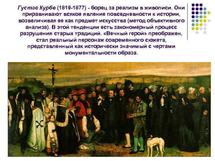 Густав Курбе (1819 1877) борец за реализм в живописи. Они приравнивают всякое явление повседневности