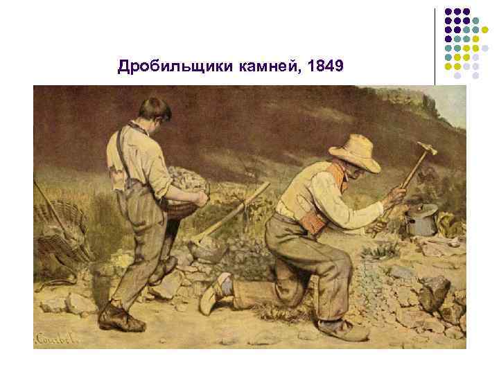 Дробильщики камней, 1849 