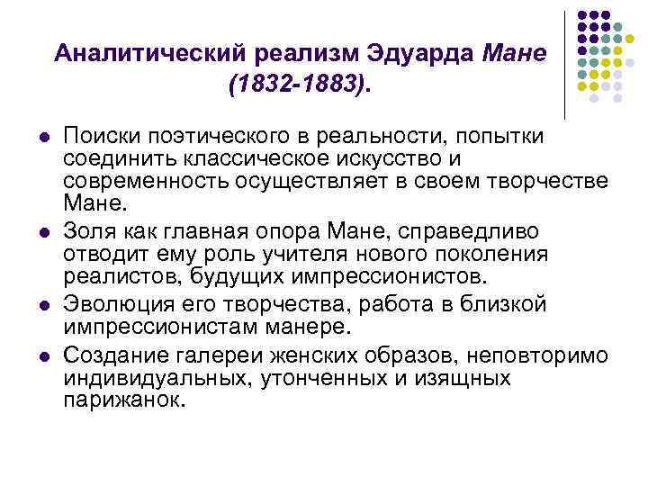 Аналитический реализм Эдуарда Мане (1832 -1883). l l Поиски поэтического в реальности, попытки соединить