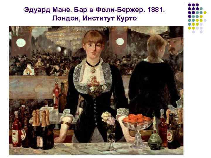 Эдуард Мане. Бар в Фоли Бержер. 1881. Лондон, Институт Курто 