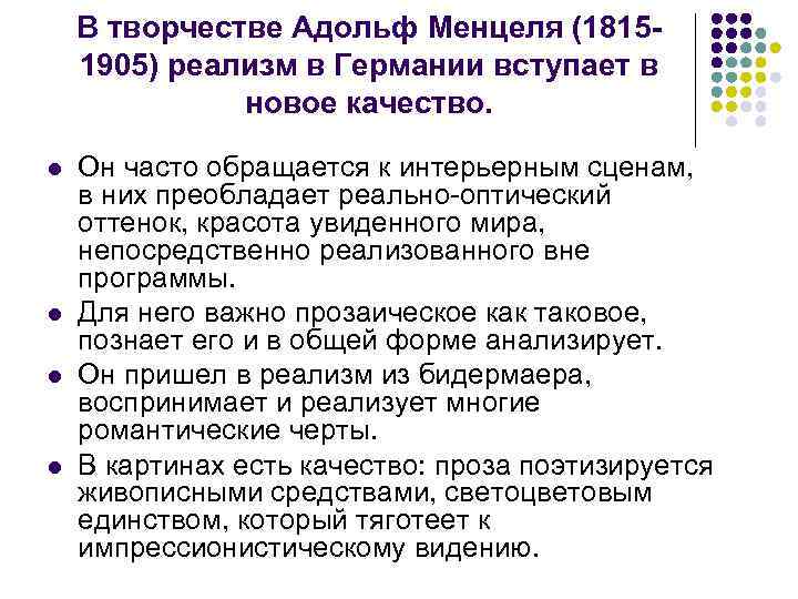 В творчестве Адольф Менцеля (1815 1905) реализм в Германии вступает в новое качество. l