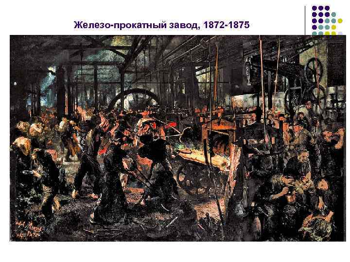 Железо прокатный завод, 1872 1875 