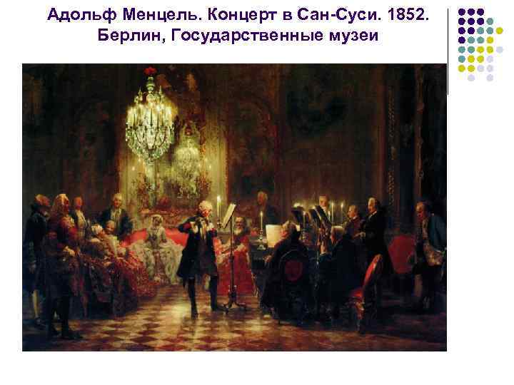 Адольф Менцель. Концерт в Сан Суси. 1852. Берлин, Государственные музеи 