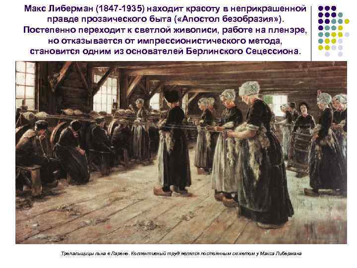 Макс Либерман (1847 1935) находит красоту в неприкрашенной правде прозаического быта ( «Апостол безобразия»