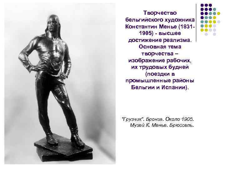 Творчество бельгийского художника Константин Менье (1831 1905) высшее достижение реализма. Основная тема творчества –