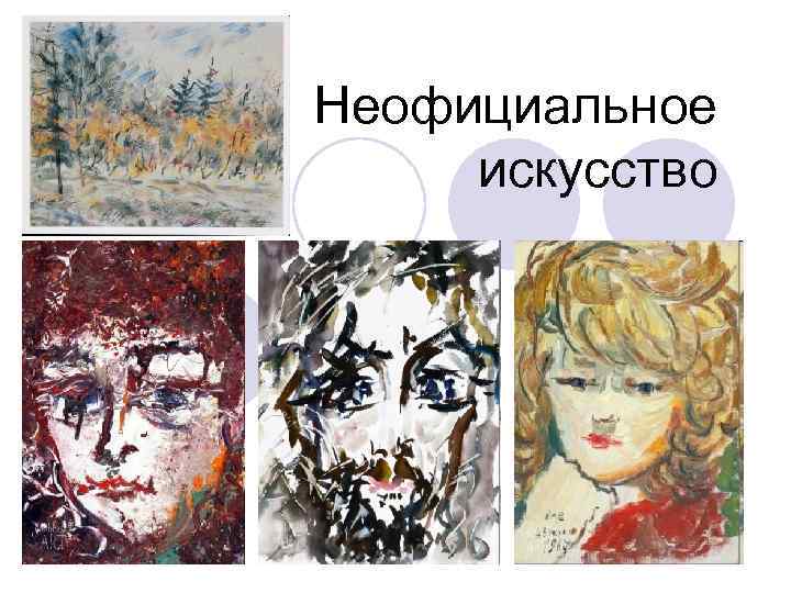 Неофициальное искусство 