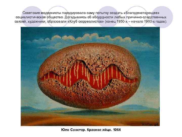 Советские модернисты пародировала саму попытку создать «благоденствующее» социалистическое общество. Догадываясь об абсурдности любых причинно-следственных