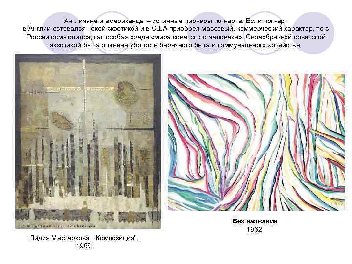 Англичане и американцы – истинные пионеры поп-арта. Если поп-арт в Англии оставался некой экзотикой