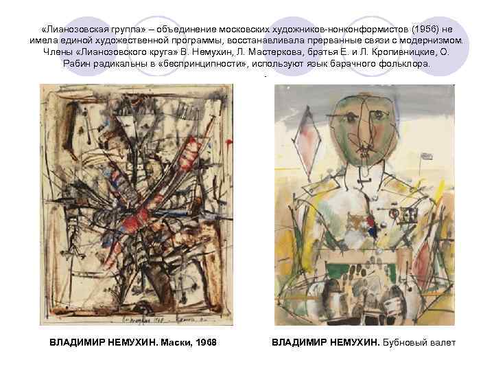  «Лианозовская группа» – объединение московских художников-нонконформистов (1956) не имела единой художественной программы, восстанавливала