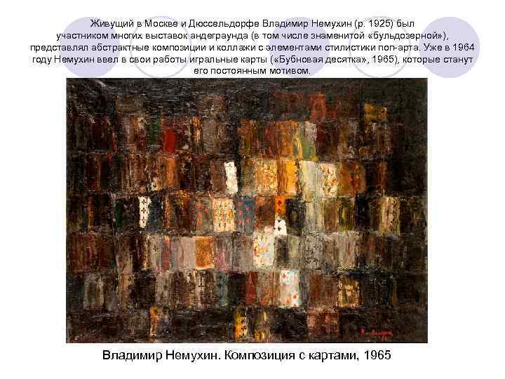 Живущий в Москве и Дюссельдорфе Владимир Немухин (р. 1925) был участником многих выставок андеграунда