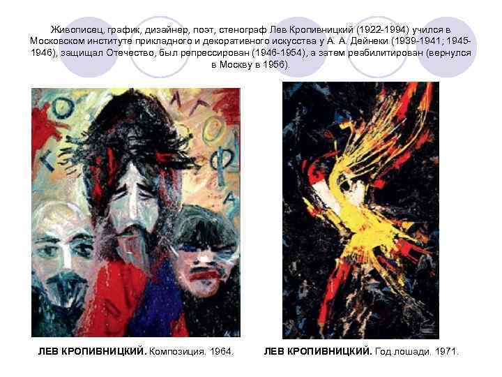Живописец, график, дизайнер, поэт, стенограф Лев Кропивницкий (1922 -1994) учился в Московском институте прикладного