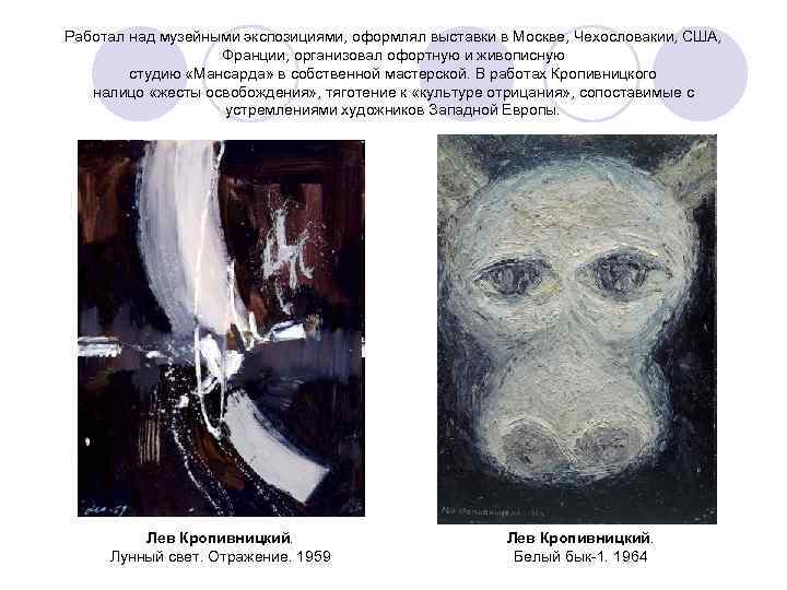 Работал над музейными экспозициями, оформлял выставки в Москве, Чехословакии, США, Франции, организовал офортную и