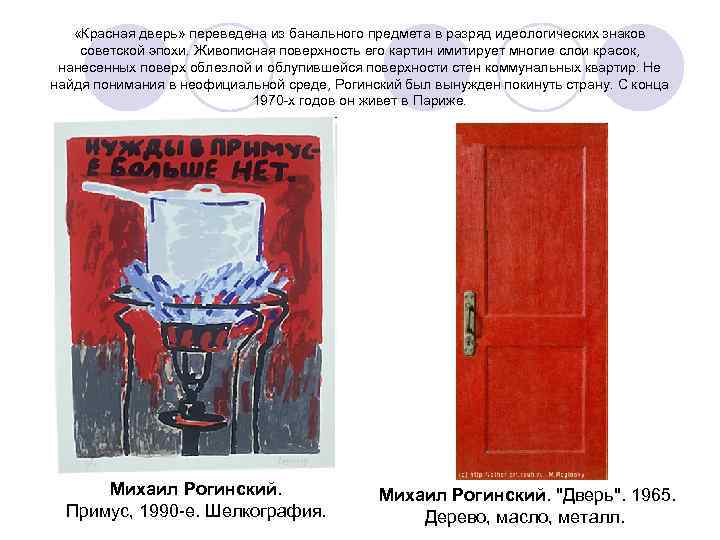  «Красная дверь» переведена из банального предмета в разряд идеологических знаков советской эпохи. Живописная