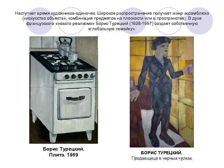 Наступает время художников-одиночек. Широкое распространение получает жанр ассамбляжа ( «искусство объекта» , комбинация предметов