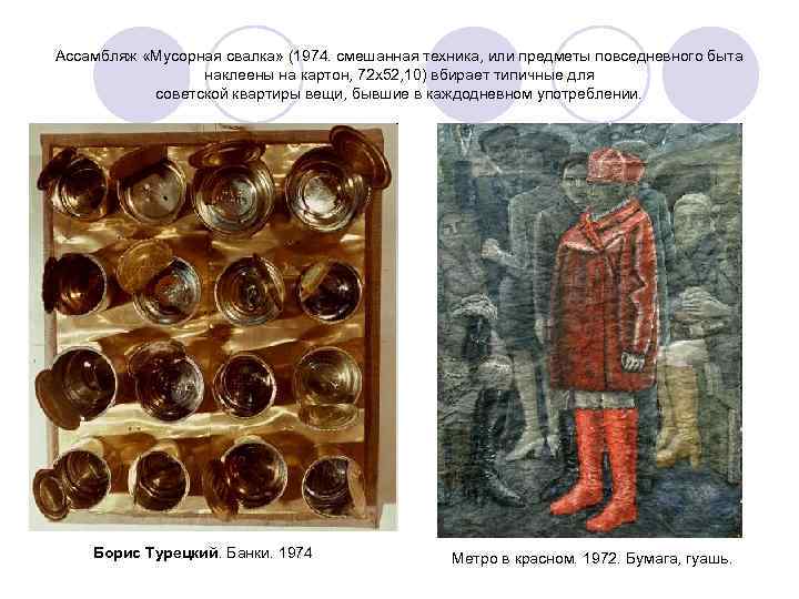 Ассамбляж «Мусорная свалка» (1974. смешанная техника, или предметы повседневного быта наклеены на картон, 72