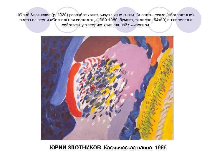 Юрий Злотников (р. 1930) разрабатывает визуальные знаки. Аналитические (абстрактные) листы из серии «Сигнальная система»