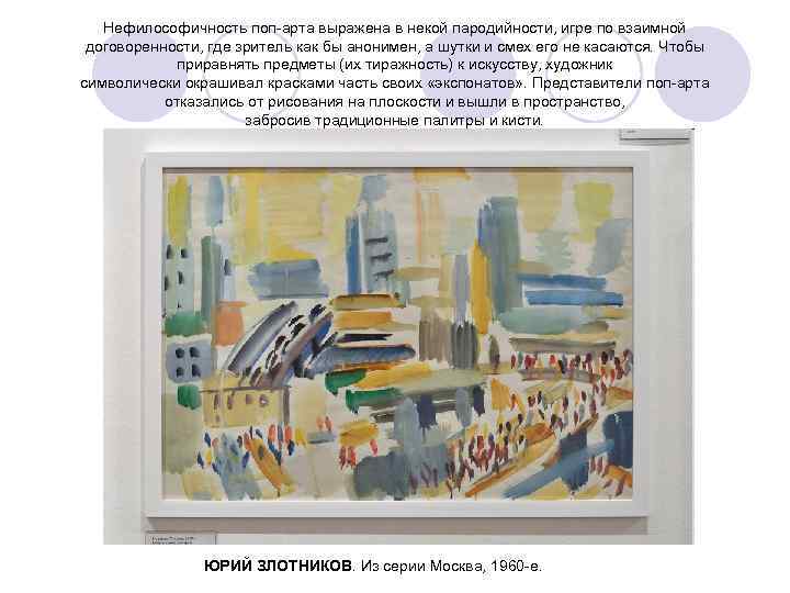 Нефилософичность поп-арта выражена в некой пародийности, игре по взаимной договоренности, где зритель как бы