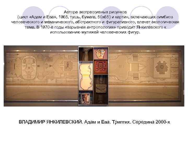 Автора экспрессивных рисунков (цикл «Адам и Ева» , 1965, тушь, бумага, 50 x 65)