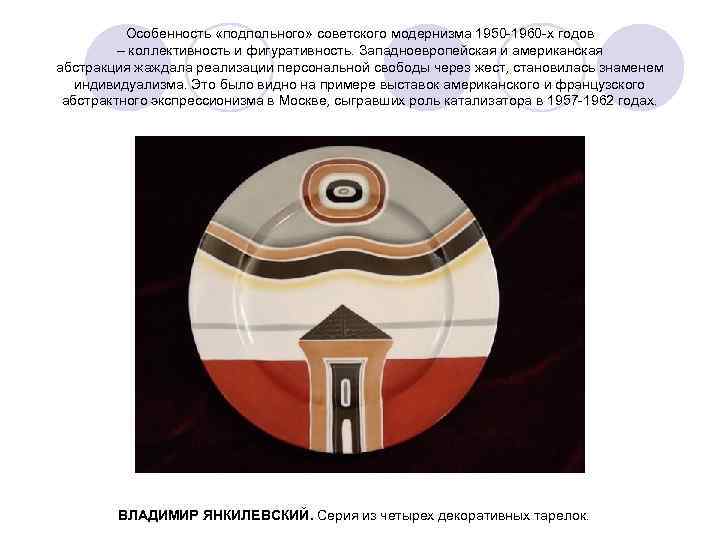 Особенность «подпольного» советского модернизма 1950 -1960 -х годов – коллективность и фигуративность. Западноевропейская и