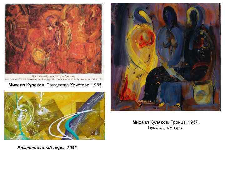 Михаил Кулаков. Рождество Христово, 1966 Михаил Кулаков. Троица. 1967. Бумага, темпера. Божественный игры. 2002