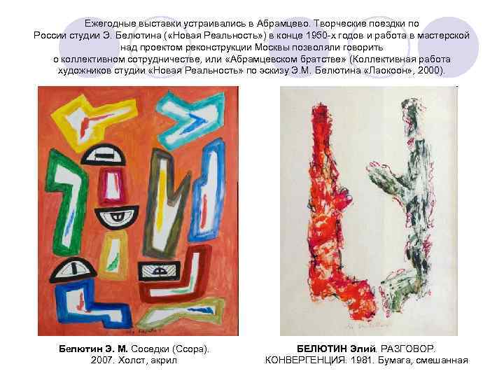 Ежегодные выставки устраивались в Абрамцево. Творческие поездки по России студии Э. Белютина ( «Новая