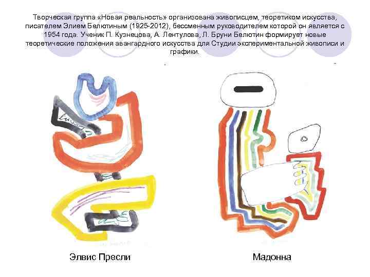Творческая группа «Новая реальность» организована живописцем, теоретиком искусства, писателем Элием Белютиным (1925 -2012), бессменным