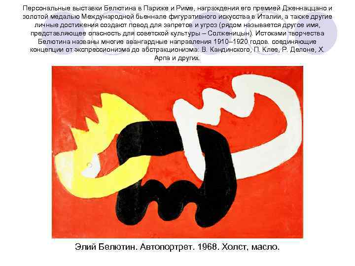 Персональные выставки Белютина в Париже и Риме, награждения его премией Дженнаццано и золотой медалью