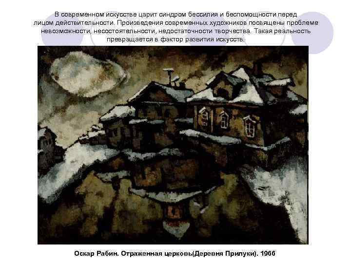 В современном искусстве царит синдром бессилия и беспомощности перед лицом действительности. Произведения современных художников