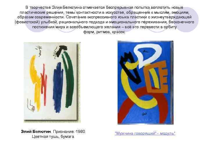 В творчестве Элия Белютина отмечается беспрерывная попытка воплотить новые пластические решения, темы контактности в