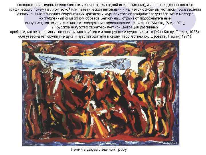 Условное пластическое решение фигуры человека (одной или несколько), дано посредством некоего графического приема в