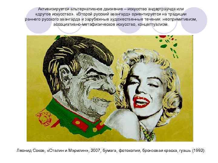 Активизируется альтернативное движение – искусство андерграунда или «другое искусство» . «Второй русский авангард» ориентируется
